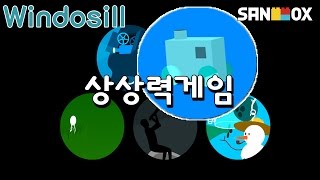 뭔가 중독된다? [윈도실: 상상력게임] -Windosill :Imagination Game- [태경]
