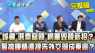 【完整版】誤導「選票寫韓防作票」網軍毀韓新招？　500警擋民代陳情還提告外交部成東廠？2019.12.10《新聞龍捲風》