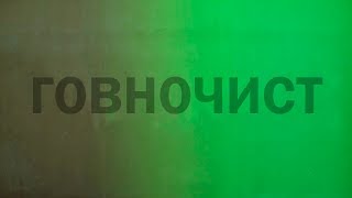 Михаил Шелег  - ГОВНОВОЗ(Я крокодил,крокожу,и буду крокодить )
