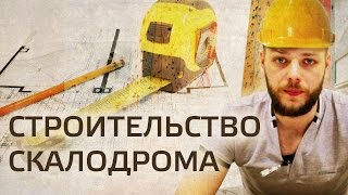 Как построить скалодром, где можно заказать строительство скалодрома