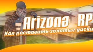 SAMP - Arizona RP | Как поставить золотые диски на любое авто и где хочешь.
