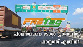 ഫാസ്റ്റാഗ് എങ്ങനെ ലഭിക്കും? പാലിയേക്കര ടോൾ പ്ലാസയിൽ ഇതുകൊണ്ട് വല്ല ഗുണമുണ്ടോ? | Fastag