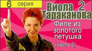 Виола Тараканова В мире преступных страстей 2 сезон 6 серия (Филе из золотого петушка 2 часть)