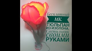 Тюльпан из изолона   Светильник своими руками