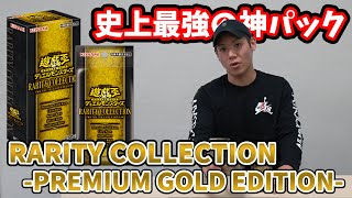 【遊戯王】【プレゼント企画】史上最強の神パック「レアリテコレクション　プレミアムゴールドエディション」２BOX開封！