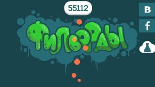 Филворды: Поиск слов (уровни 661 - 665)