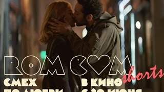 RomCom Shorts. Смех по любви. Уже в кино!