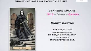13 - Смерть - Старшие Арканы - Таро Everyday Witch / Ведьма Каждый День – МБК на русском.