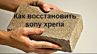 Как восстановить sony xperia телефон или планшет