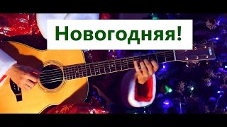 Дискотека Авария - Новогодняя │ Акустическая гитара