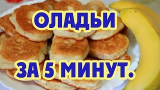 Оладьи за 5 минут. Как приготовить оладьи за 5 минут.
