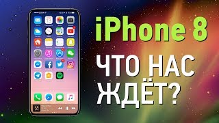 10 ФАКТОВ ОБ IPHONE 8