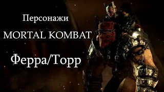 Персонажи Мортал Комбат : Ферра /Торр (Биография)