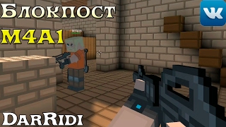 Блокпост М4А1(Кубичиский шутер)