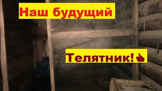 Реконструкция из птичника в телятник! Многодетная семья в селе!