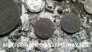 коп монет, с х-terra 705- 2019,весенний шурф в заброшках,