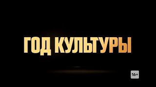 Год культуры 9 серия TNT Premier Премьера.