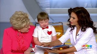 Синдром Дауна. Солнечные люди. Жить здорово! (21.03.2017)