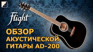 Обзор акустической гитары FLIGHT AD-200