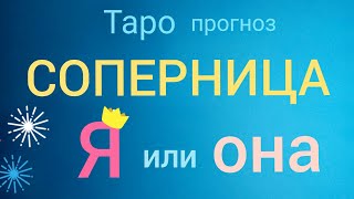 Таро прогноз СОПЕРНИЦА ВЫБОР Я или ОНА Какие ЧУВСТВА Онлайн гадание на картах Таро asmr видео Hygge
