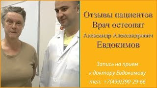 Отзыв о враче остеопате Евдокимове Александре Александровиче.
