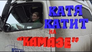 Как девушка-дальнобойщик паркуется на фуре. Едем в рейс с Катюшей (Mergio Life)