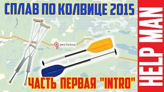 Сплав по колвице часть первая\Rafting on the river kolvica part one