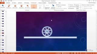 PowerPoint Работа с путем перемещения