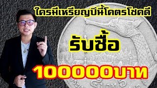 ร้านปาหนัน ตอน เหรียญ5เรือหงส์ ปีที่หายาก รับซื้อ100,000บาท