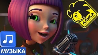 Simply be yourself - из мультсериала "Алиса знает, что делать!"
