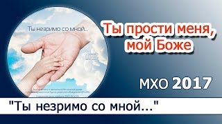 7."Ты прости меня"Альбом "Ты незримо со мной..."  МХО МСЦ ЕХБ  2017 - Скачать и слушать онлайн
