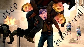 CS GO - Это просто пипец, а не игра !!!