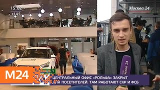 Центральный офис "Рольфа" закрыт для посетителей - Москва 24