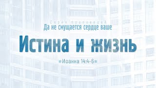 Проповедь: "Ев. от Иоанна: 78. Истина и жизнь" (Алексей Коломийцев)