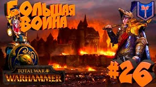 Total War: Warhammer - Клан Ангрунд - ПРОХОЖДЕНИЕ #26 Клан Ангрунд vs Империя
