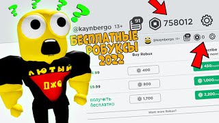 КАК ПОЛУЧИТЬ РОБУКСЫ БЕСПЛАТНО 2019?БЕСПЛАТНЫЕ РОБУКСЫ! ПРОВЕРКА СПОСОБОВ В РОБЛОКС