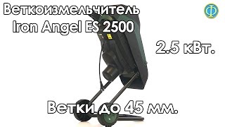 Веткоизмельчитель Iron Angel ES 2500