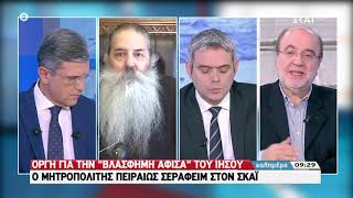 Καλημέρα | Ο Μητροπολίτης Πειραιώς Σεραφείμ στον ΣΚΑΪ | 28/12/2019