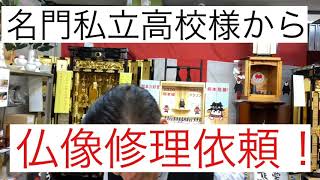 熊本　仏像修理　復元リフォーム　高校からご依頼