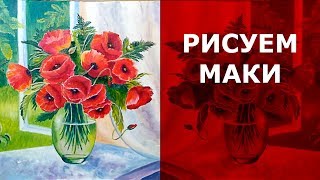 ? Как нарисовать цветы маки маслом. Маки в вазе