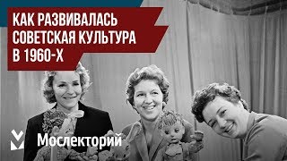 Как развивалась советская культура в 1960-х