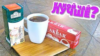 Какой чай лучше? Ahmad или Akbar?