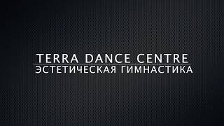 Эстетическая Гимнастика / TeRRa Dance / Танцы Кременчуг