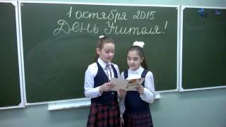 #ЛюбимыйУчитель Поздравление с Днем учителя 2015 (Школа 2090)