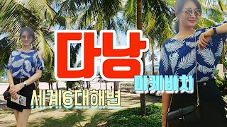 ◇다낭여행◇그림같은미케비치/모델엄마추천/다낭아오자이/다낭호이안/다낭바나힐/다낭/danang/michebeach/hoian/banahill/korean madam model