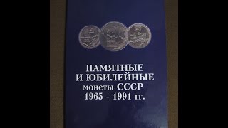 Полная коллекция памятные и юбилейные монет СССР 1965 -1991 годов / нумизматика