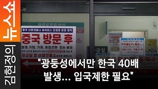 "광둥성에서만 한국 40배 발생... 입국제한 필요"