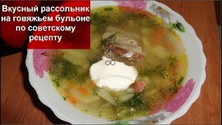 Вкусный рассольник на говяжьем бульоне //Рецепт в описании видео//Домашняя кухня СССР