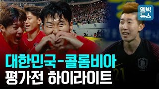 ‘우리흥’으로 시작해 ‘빛현우’로 끝났다! 대한민국, 콜롬비아에 2:1 승리!!