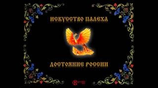 Палех история, технология, особенности